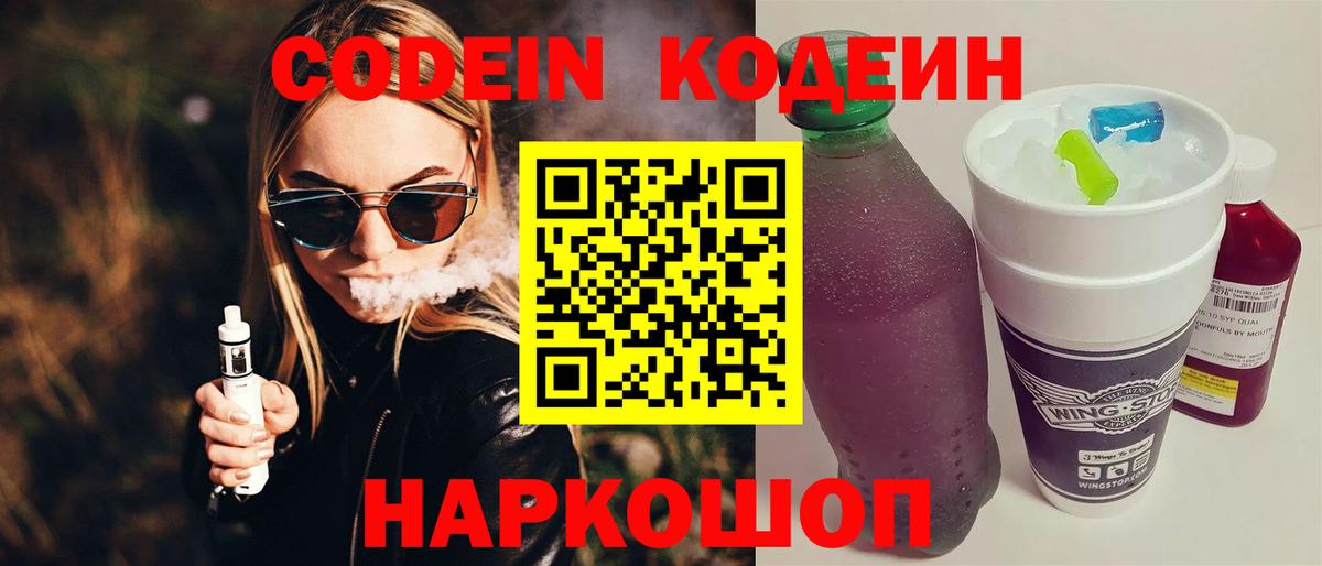 Кодеин напиток Lean (лин) Киселёвск